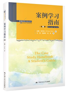 国图书店正版 案例学习指南(第2版) 威廉·埃利特（William Ellet） 9787300286051 中国人民大学出版社