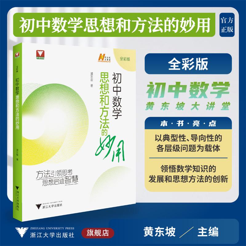 【国图书店】全新正版初中数学思想和方法的妙用黄东坡 著9787308260381浙江大学出版社