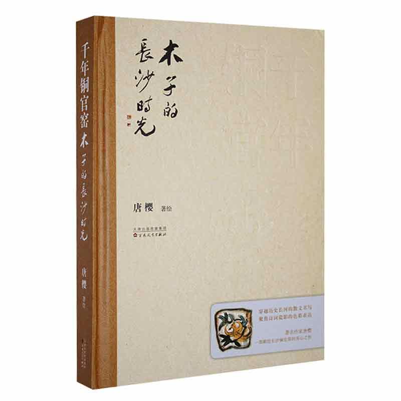 全新正版 千年铜官窑:木子的长沙时光(精)唐樱绘百花文艺出版社 现货