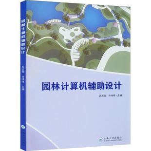 现货 社 园林计算机辅助设计苏志龙云南大学出版 全新正版