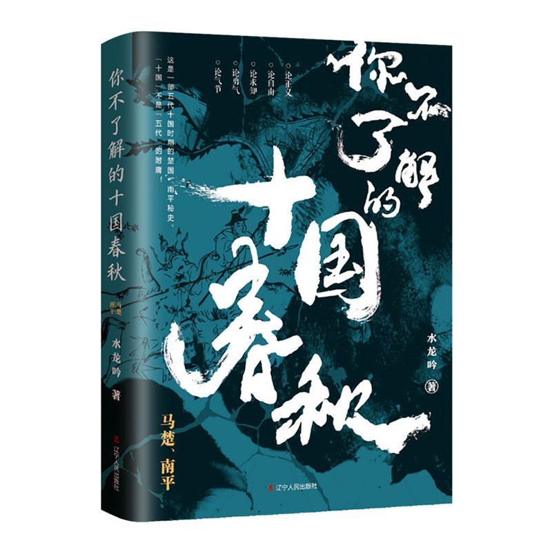 全新正版 你不了解的十国春秋(马楚南平)水龙吟辽宁人民出版社中国历史楚朝十国通俗读物中国历现货