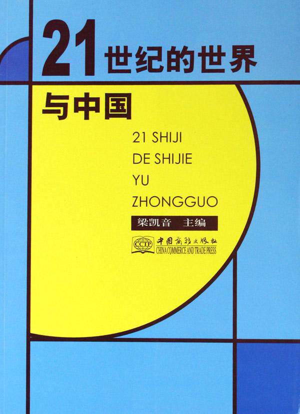 正常发货 正版 21世纪的与中国 梁凯音 书店 世界政治书籍