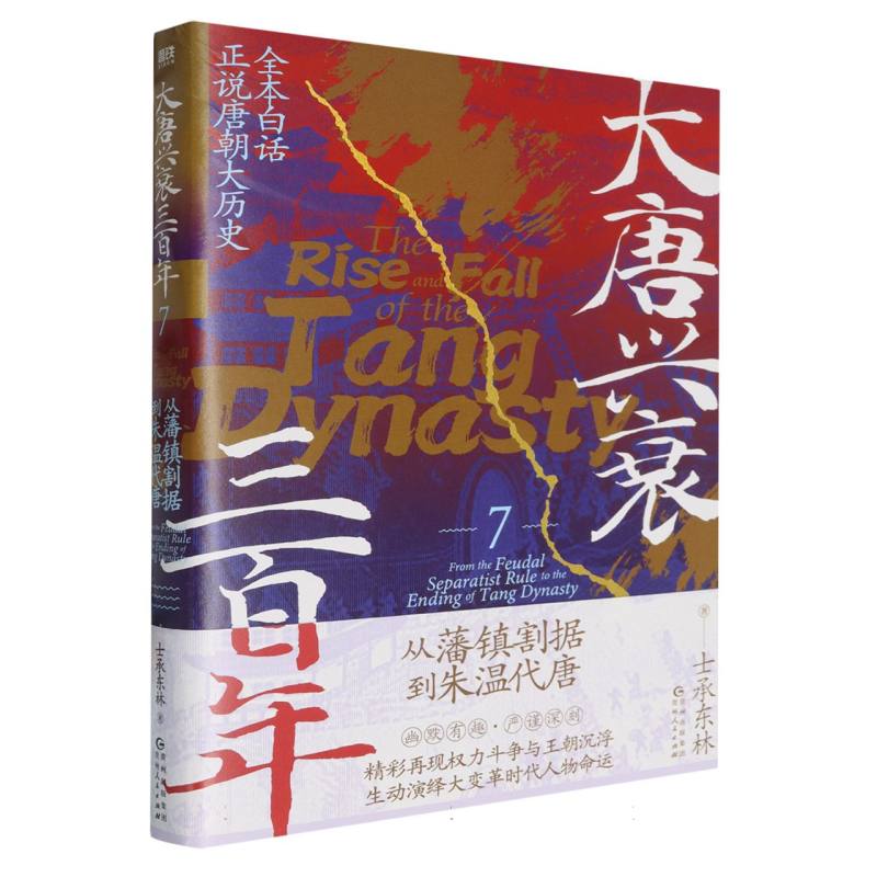 国图书店全新正版大唐兴衰三7：从藩镇割据到朱温代唐士承东林|9787221180445贵州人民