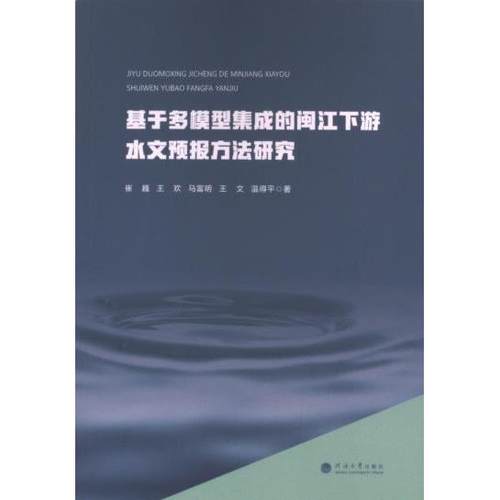 国图书店正版 基于多模型集成的闽江下游水文预报方法研究 崔巍 ... [等] 著 9787563087792 河海大学出版社