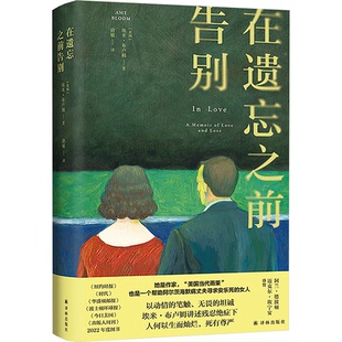 埃米·布卢姆 著 译林出版 在遗忘之前告别 社 9787575302968 美 译 国图书店正版 俞敏