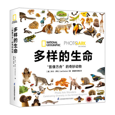 【国图书店】多样的生命：“影像方舟”的奇妙动物[美]乔尔·萨托9787571335168全新正版
