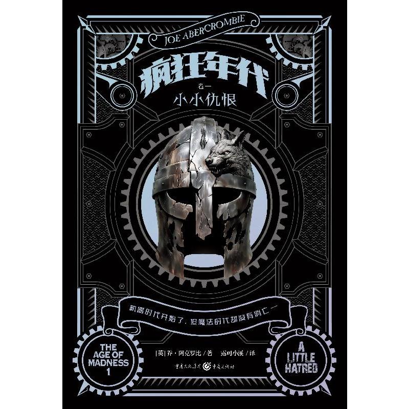 国图书店正版 疯狂年代（卷一）：小小仇恨 【英】乔·阿克罗比 著 唐凌 编 露可小溪 译 9787229187330 重庆出版社