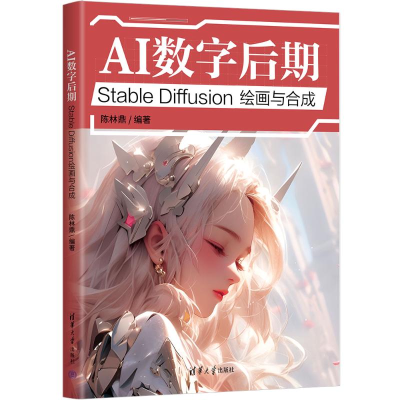 【国图书店】全新正版AI数字后期：STABLE DIFFUSION绘画与合成陈林鼎 著9787302685036清华大学出版社