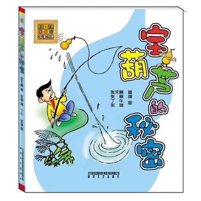 国图书店正版 宝葫芦的秘密(全彩注音版) 张天翼 著 9787531346920 春风文艺出版社