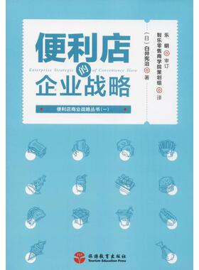 国图书店正版 便利店的企业战略 (日)白井宪治 9787563737789 旅游教育出版社