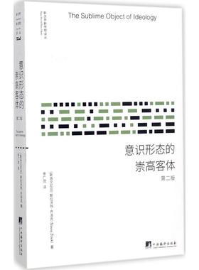 国图书店正版 意识形态的崇高客体 (斯洛文)斯拉沃热·齐泽克(Slavoj Zizek) 著;季广茂 译 9787511733696 中央编译出版社