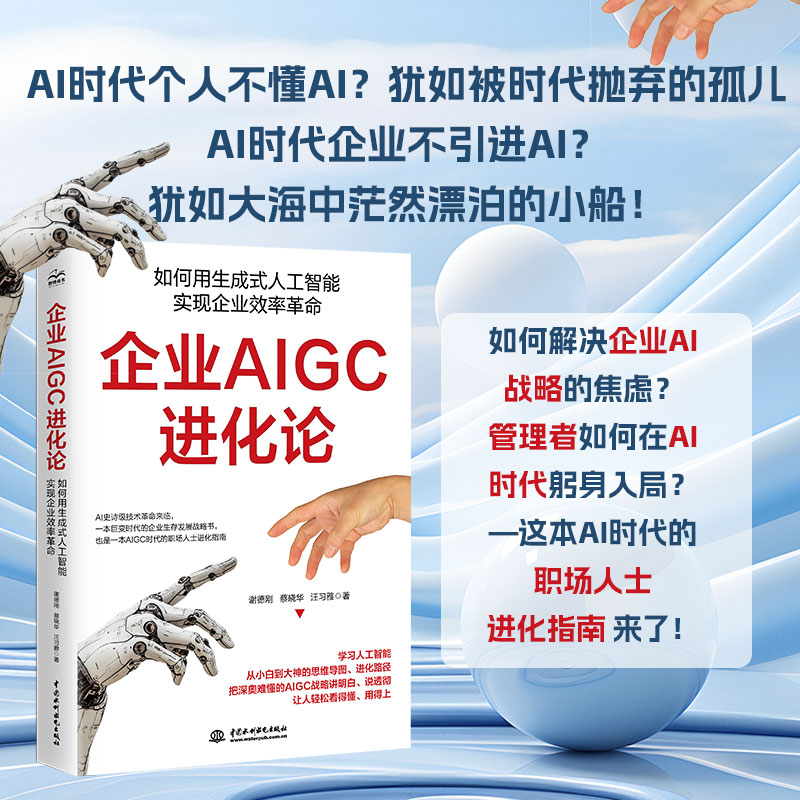 【国图书店】全新正版企业AIGC进化论谢德刚, 蔡晓华, 汪习雅著9787522633442中国水利水电出版社