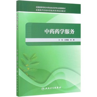 编者 王丽霞 宋英 国图书店全新正版 刘小蔓 全国高等学校临床药学专业创新教材 责编 陈伟9787117247863人民卫生 药学服务