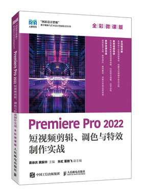 国图书店全新正版PremierePro2022剪辑、调色与制作实战（全彩微课版）袁徐庆  黄振华9787115645357人民邮电