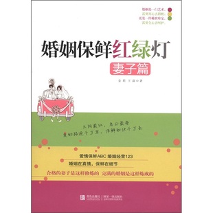 婚姻保鲜红绿灯 妻子篇 国家图书馆书店正版 经营幸福 婚姻 婚恋交往两性关系恋爱婚姻情感生活心理学畅销书籍 金莉 夫妻相处 图