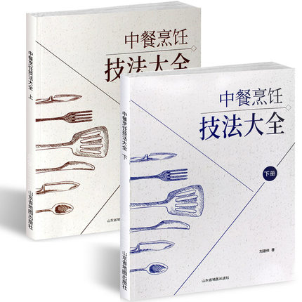 中餐烹饪技法大全上下册全2册 刘建伟著 东方美食中国大厨杂志社出