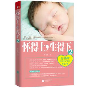 国图书店正版 怀得上生得下（2） 叶敦敏 9787539975535 江苏凤凰文艺出版社