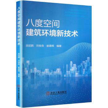 【国图书店】 八度空间建筑环境新技术 吴延鹏，刘俊良，崔建辉编著 冶金工业出版社 教材 正版全新