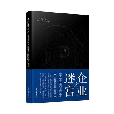 全新正版 企业之迷宫:为了企业家的不眠之夜石井光太郎复旦大学出版社有限公司 现货