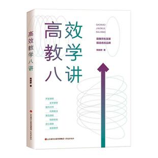 全新正版 现货 社 教学八讲陶继新济南出版