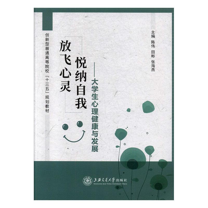 正常发货 正版 放飞心灵 悦纳自我:大学生心理健康与发展 陈伟 书店