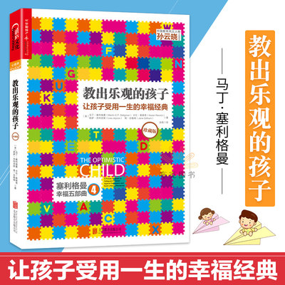 湛庐文化正版 教出乐观的孩子让孩子受用一生的幸福 经典珍藏版 塞利格曼好妈妈孕产育儿书籍父母 读育儿百科全书儿童教育心理学