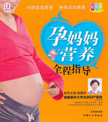 孕妈妈营养全程指导-彩色版 张秀丽  孕期饮食书籍 国家图书馆书店正版