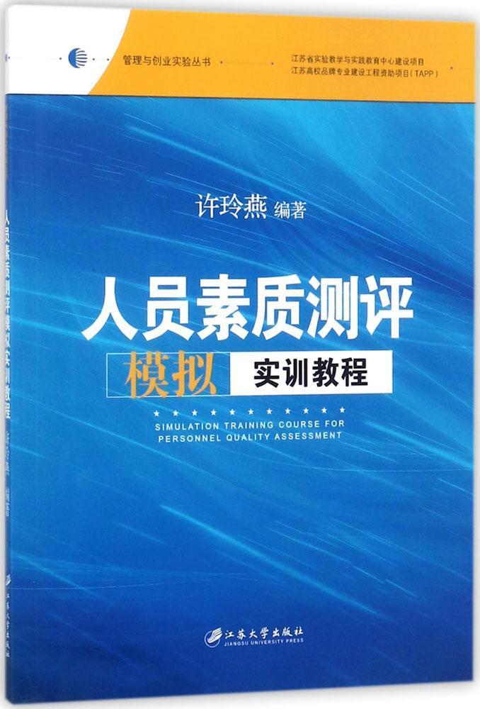 全新正版人员素质测评模拟实训教程许玲燕江苏大学出版社人员测评教材现货