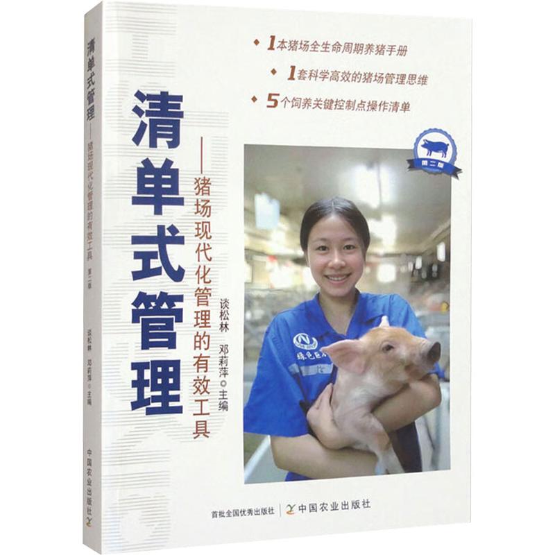 【国图书店】全新正版清单式管理——猪场现代化管理的有效工具谈松林,邓莉萍 编9787109315969中国农业出版社