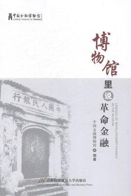 全新正版 博物馆里说金融中国金融博物馆首都经济贸易大学出版社金融经济史中国现货