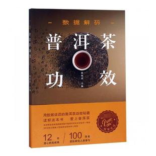 各种饮料书籍 邵宛芳 国家图书馆书店正版 普洱茶功效 数据解码