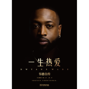 美 韦德自传 德维恩·韦德 9787515522029 社有限公司 国图书店正版 金城出版 一生热爱