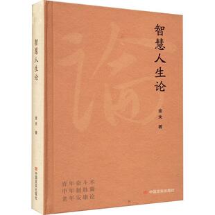 社 智慧人生论金夫中国言实出版 现货 全新正版