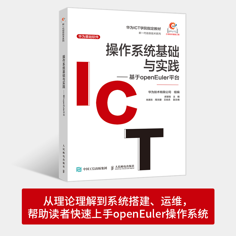 【国图书店】全新正版操作系统基础与实践——基于openEuler平台郝家胜9787115647870人民邮电出版社