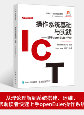 【国图书店】全新正版操作系统基础与实践——基于openEuler平台郝家胜9787115647870人民邮电出版社