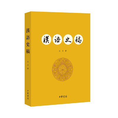 【国图书店】全新正版汉语史稿  新版王力 著9787101105551中华书局