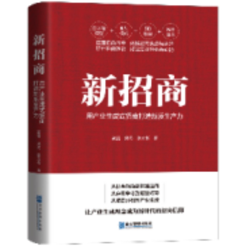 【国图书店】全新正版新招商:用产业生成式招商打造新质生产力蔺雷  吴易  张文彬 著9787516432891