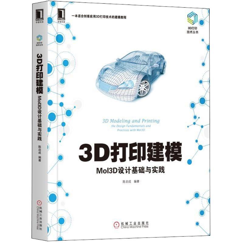 国图书店正版 3D打印建模:Mo3设计基础与实践:the design fundamentals and practices with MoI3 陈启成编著 9787111604396