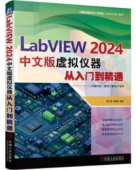 【国图书店】全新正版LabVIEW 2024中文版虚拟仪器从入门到精通胡仁喜,闫聪聪9787111783046