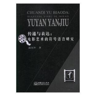 电影艺术 传递与表达 全新正版 符号语言研究汤旭坤著9787510322006 国图书店
