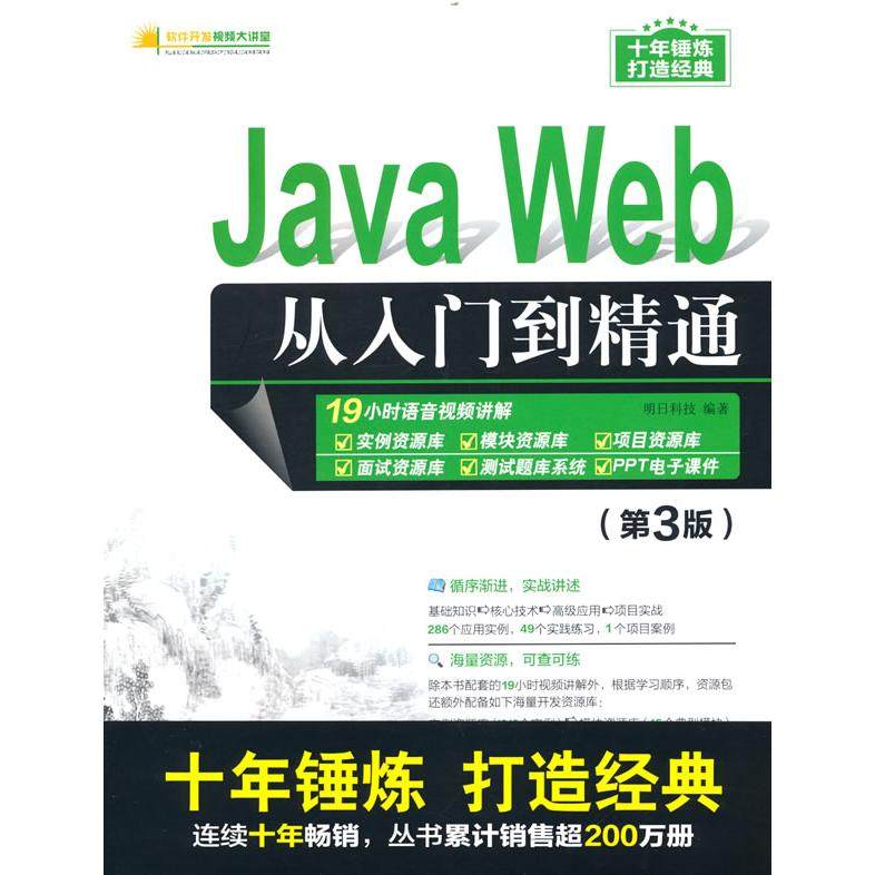 国图书店正版 Java Web从入门到精通（第3版） 明日科技 著 9787302528036 清华大学出版社