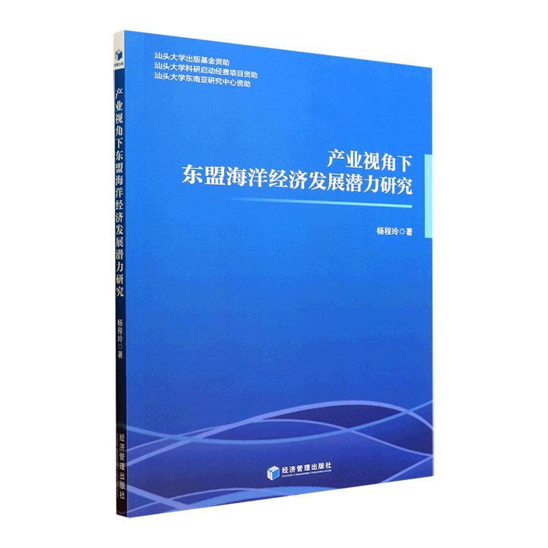 全新正版产业视角下东盟海洋经济发展潜力研究杨程玲经济管理出版社现货