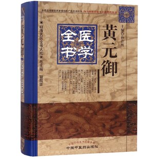 黄元 中国医出版 御医学全书 9787513223232 社 孙洽熙主编 国图书店正版