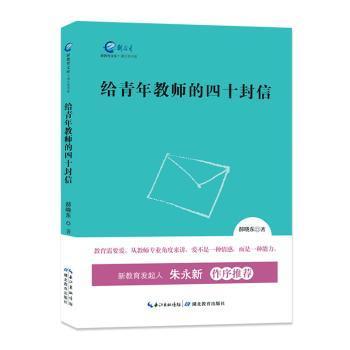 国图书店正版 给青年教师的四十封信 郝晓东著 9787556411009 湖北教育出版社