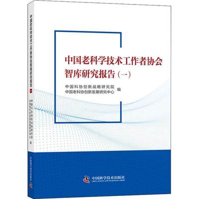 全新正版 中国老科学技术工作者协会智库研究报告中国科协创新战略研究院中国科学技术出版社科学技术协会咨询机构研究报告中现货