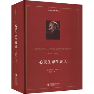 国图书店正版 心灵生态学导论 (美)格雷戈里·贝特森 9787303248032 北京师范大学出版社