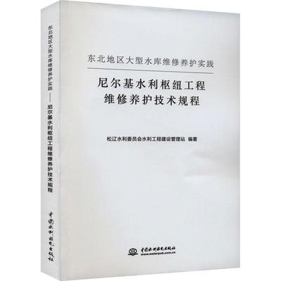 全新正版 东北地区大型水库工程维修养护实践——尼尔基水利枢纽工程维修松辽水利委员会水利工程建设管理中国水利水电出版社 现货