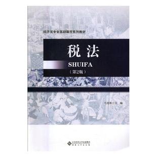 社法律税法中国教材 正版 税法9787566413031 马克和安徽大学出版 书籍