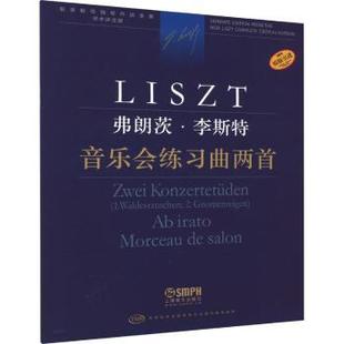 国图书店正版 弗朗茨·李斯特-音乐会练习曲两首 (匈)佐尔坦·伽托尼，(匈)伊斯特凡·塞兰尼，(匈)安德烈·卡奇玛切克编订