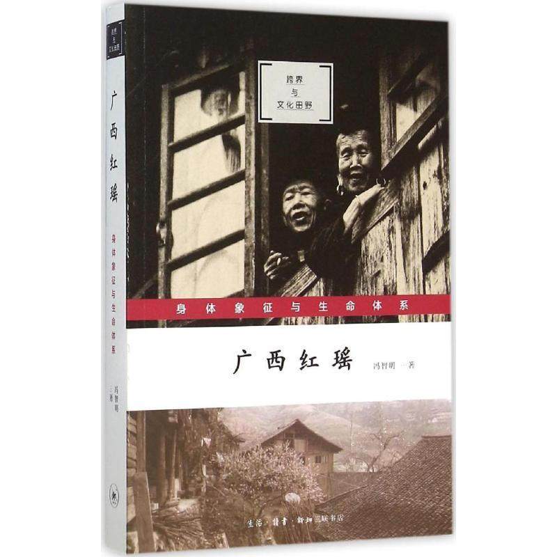 读书.新知三联书店瑶族人类学研究龙胜县现货